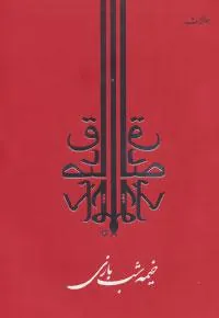 کتاب خیمه شب بازی