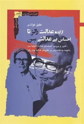 کتاب از ایده عدالت رالز تا احساس بی عدالتی سن