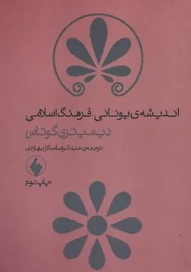 کتاب اندیشه یونانی، فرهنگ اسلامی
