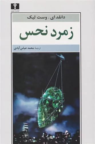کتاب زمرد نحس