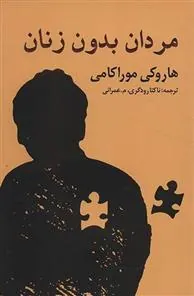 کتاب مردان بدون زنان