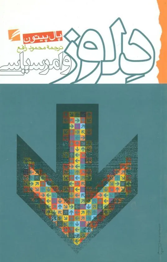 کتاب دلوز و امر سیاسی