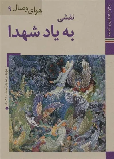 کتاب نقشی به یاد شهدا