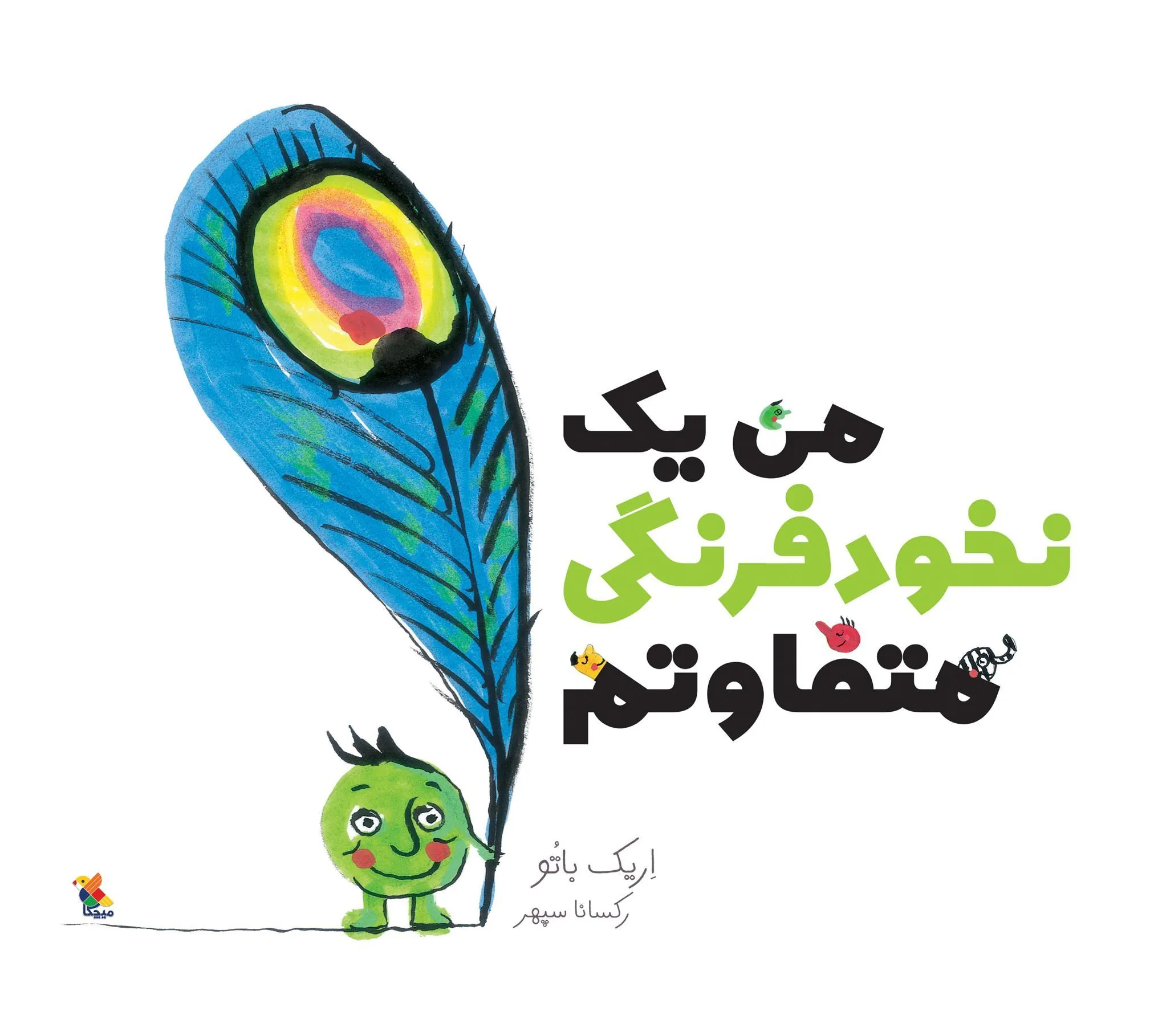 کتاب من یک نخودفرنگی متفاوتم