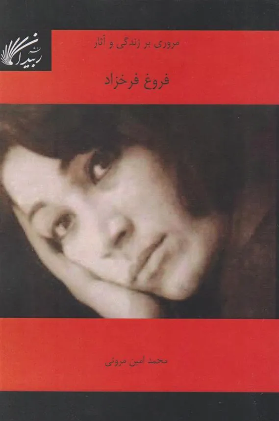 کتاب مروری بر زندگی و آثار فروغ فرخزاد