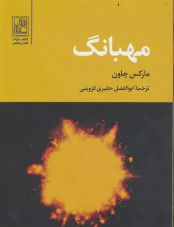 کتاب مهبانگ