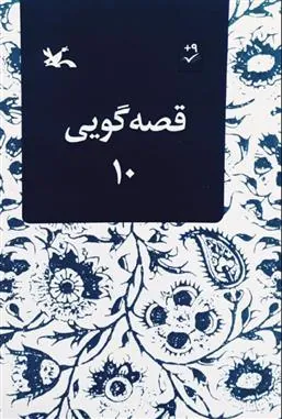 کتاب قصه گویی (10)