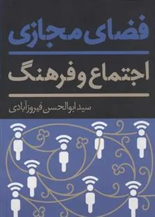 کتاب فضای مجازی، اجتماع و فرهنگ