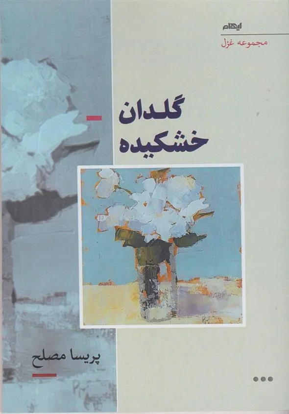 کتاب گلدان خشکیده