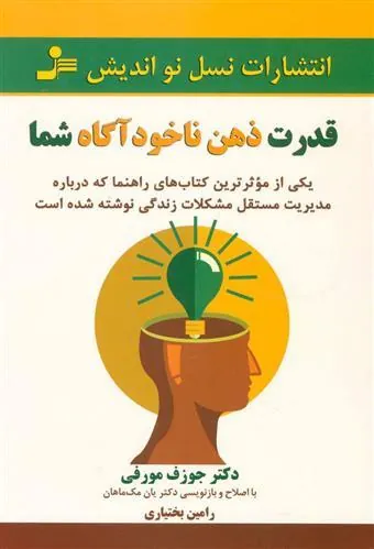 کتاب قدرت ذهن ناخودآگاه شما