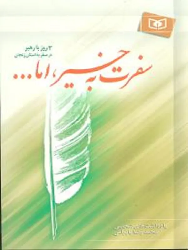سفرت به خیر،اما…