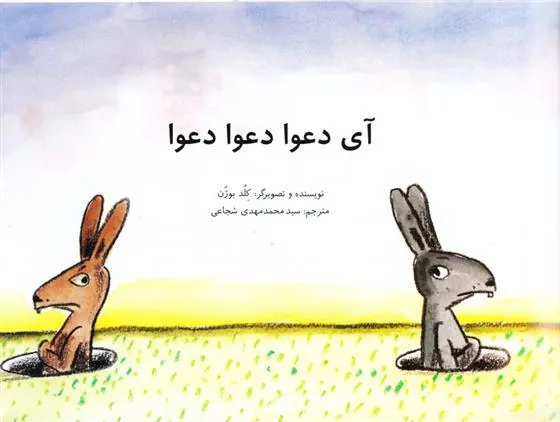 کتاب آی دعوا دعوا دعوا