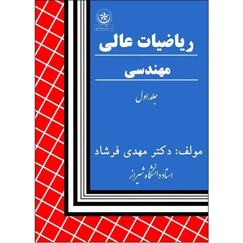 کتاب ریاضیات عالی و مهندسی جلد ۱