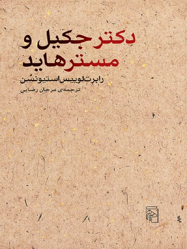 دکتر جکیل و مسترهاید