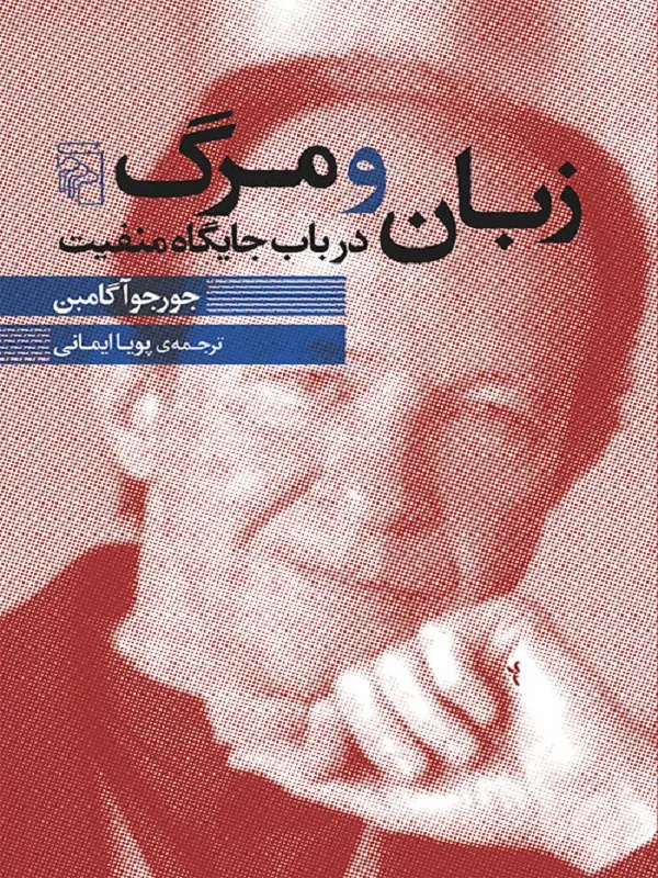 زبان و مرگ