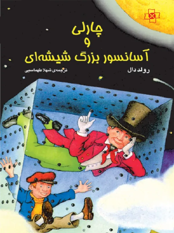 چارلی و آسانسور بزرگ شیشه ای