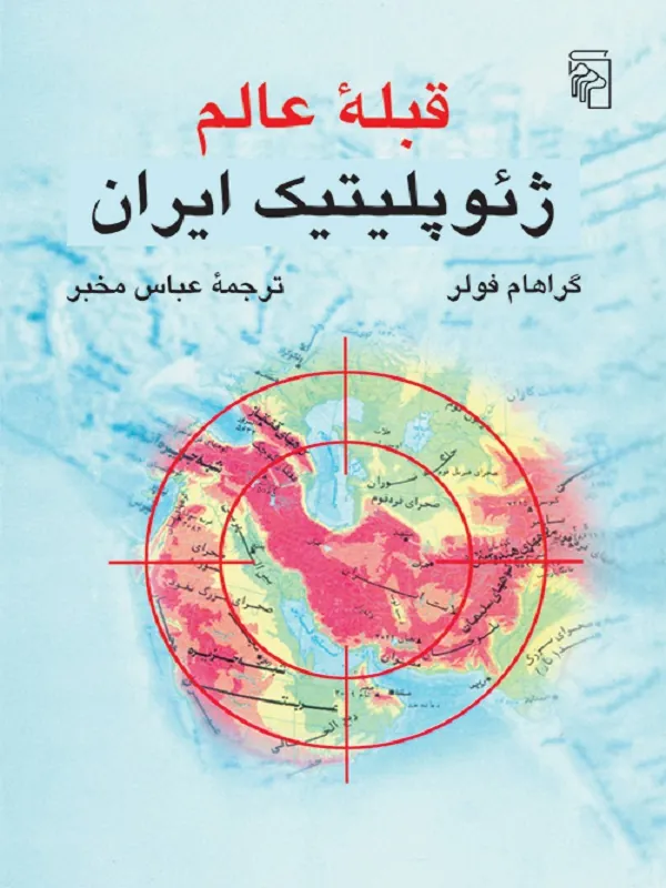 قبله عالم ژئوپلیتیک ایران