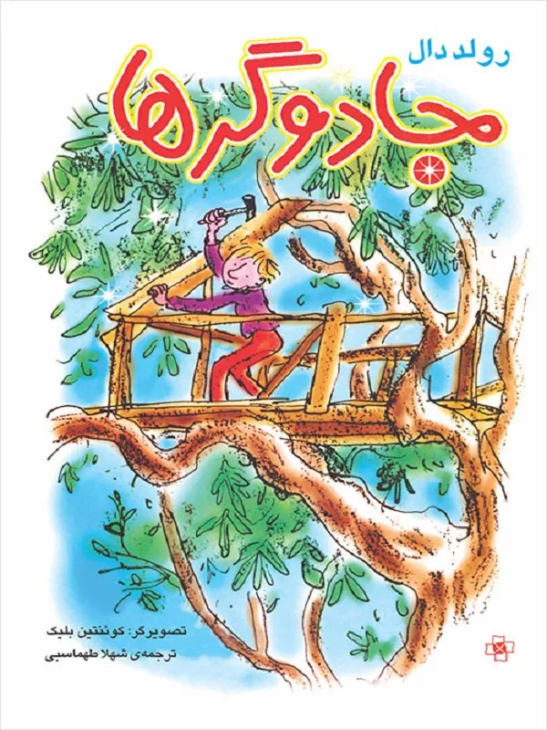 جادوگرها