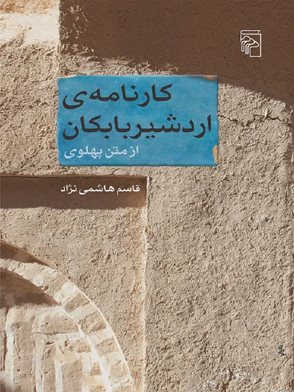 کارنامه اردشیر بابکان