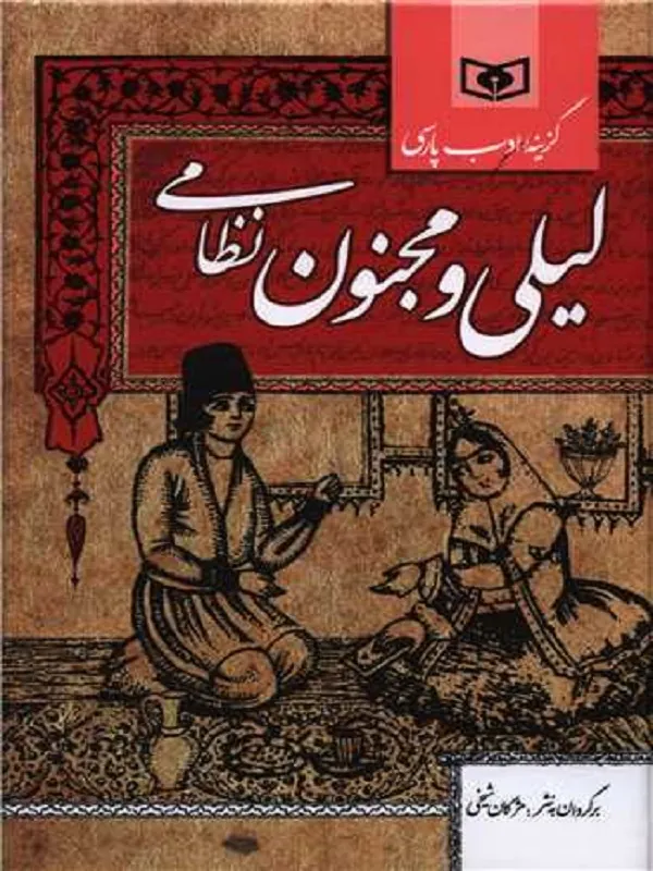 کتاب لیلی و مجنون نظامی