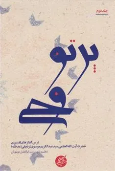 کتاب پرتو وحی