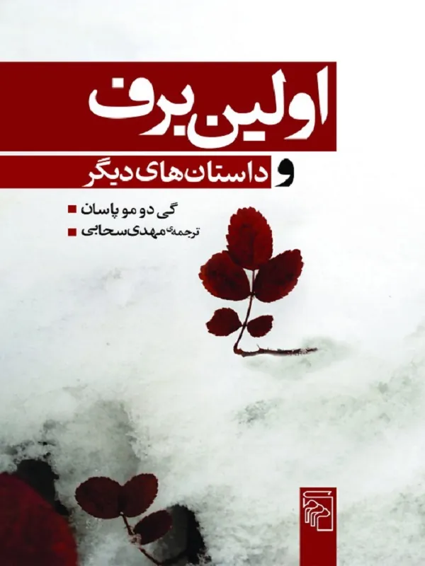 کتاب اولین برف