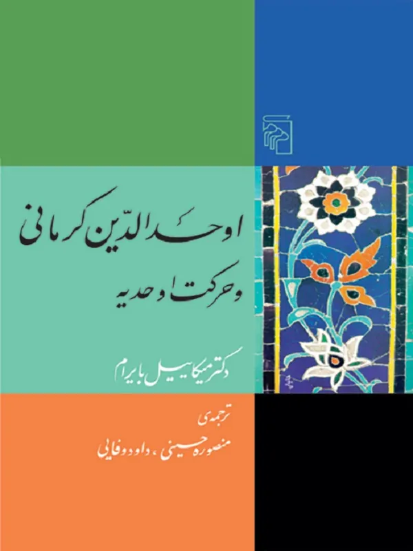 کتاب اوحدالدین کرمانی و حرکت اوحدیه