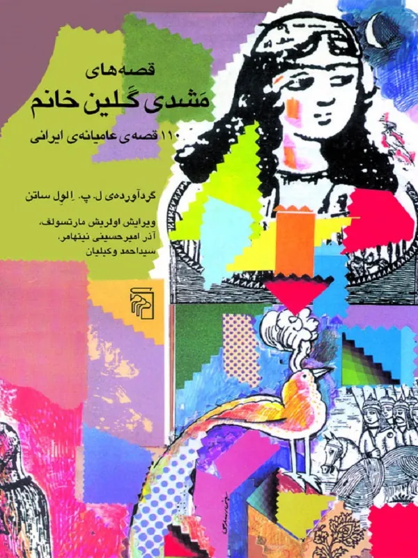 قصه های مشدی گلین خانم