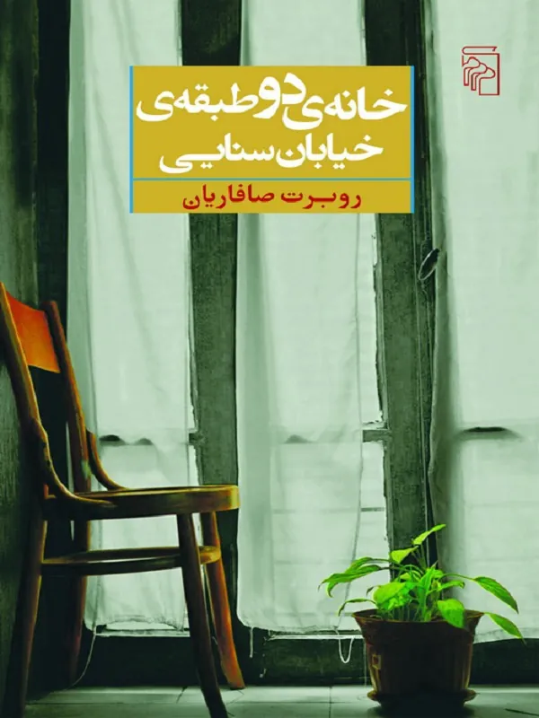 خانه دو طبقه خیابان سنایی