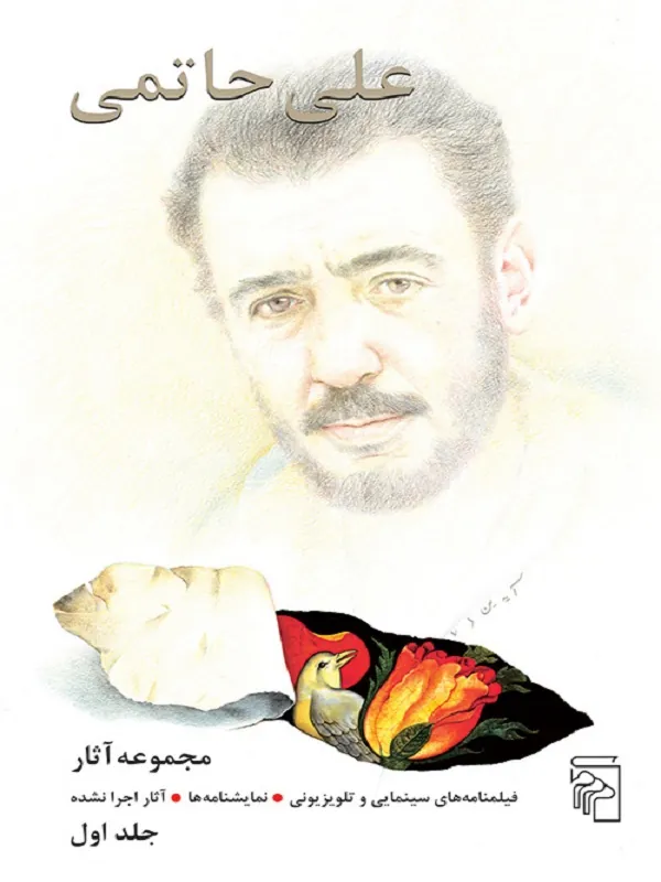 کتاب مجموعه آثار علی حاتمی