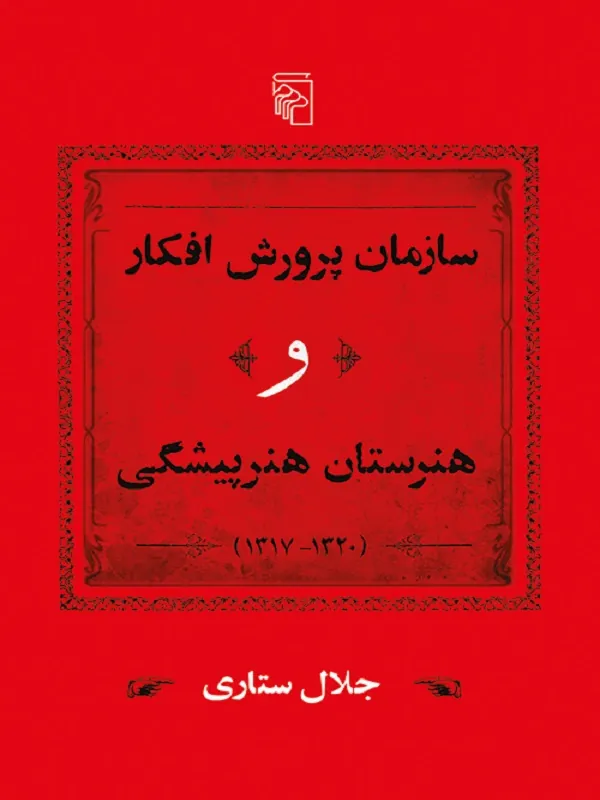 کتاب سازمان پرورش افکار و هنرستان هنرپیشگی