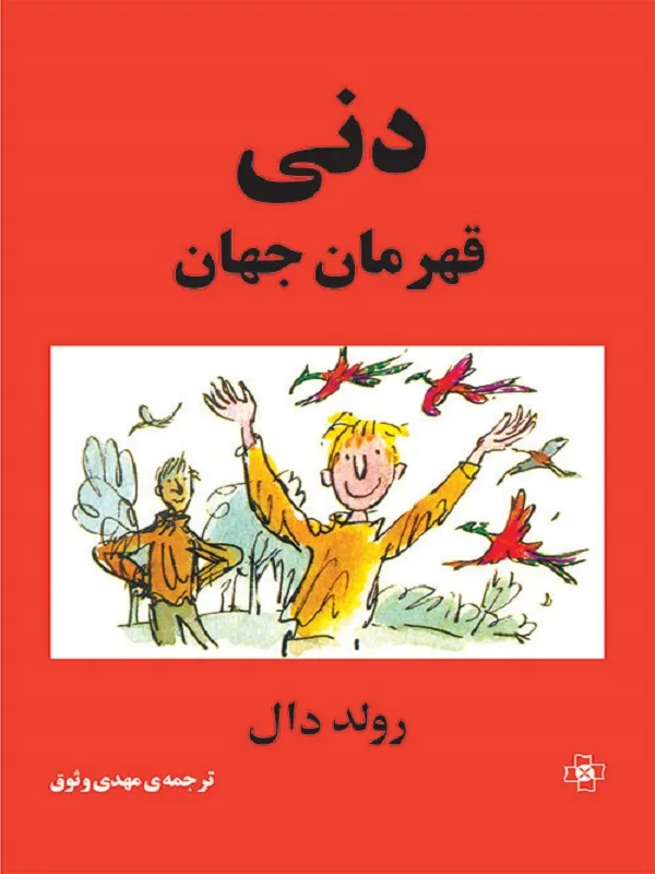 کتاب دنی قهرمان جهان