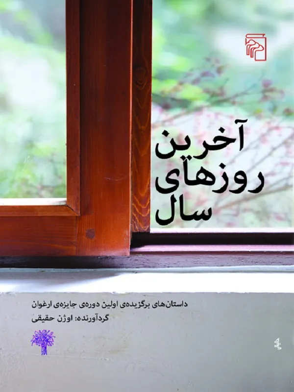 آخرین روزهای سال