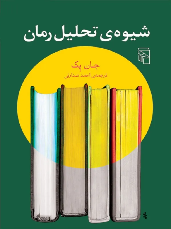 کتاب شیوه ی تحلیل رمان