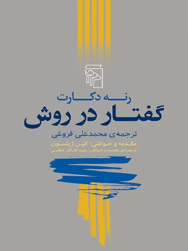 گفتار در روش