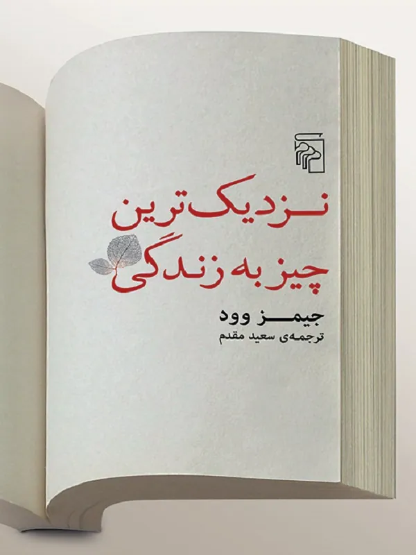 نزدیک ترین چیز به زندگی
