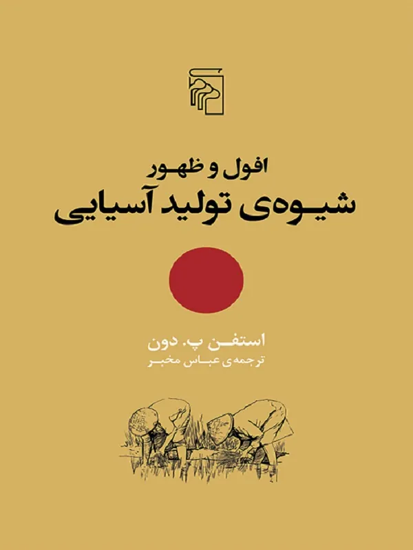 افول و ظهور شیوه ی تولید آسیایی
