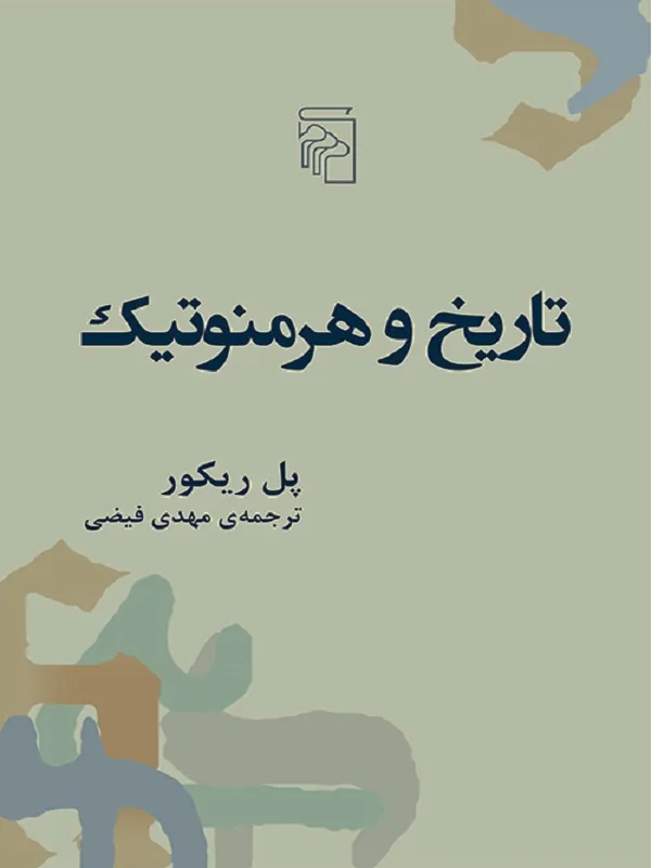 کتاب تاریخ و هرمنوتیک
