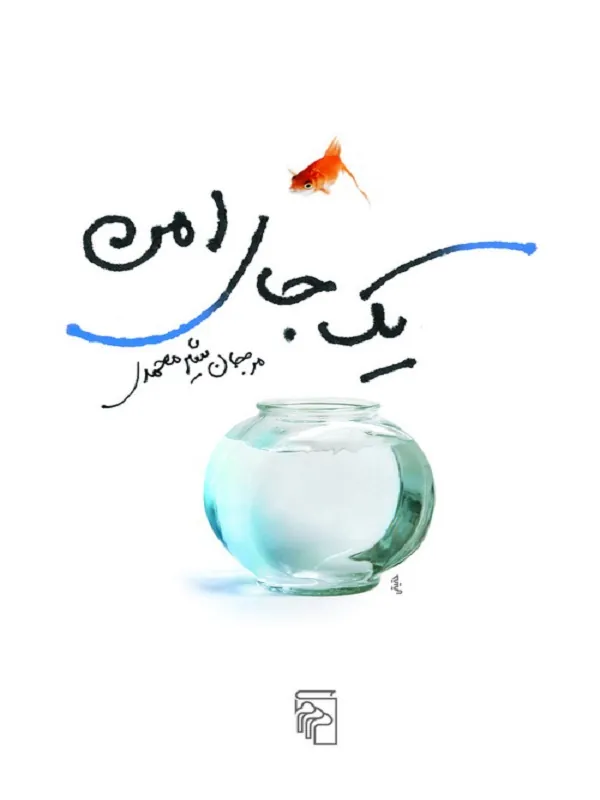 یک جای امن