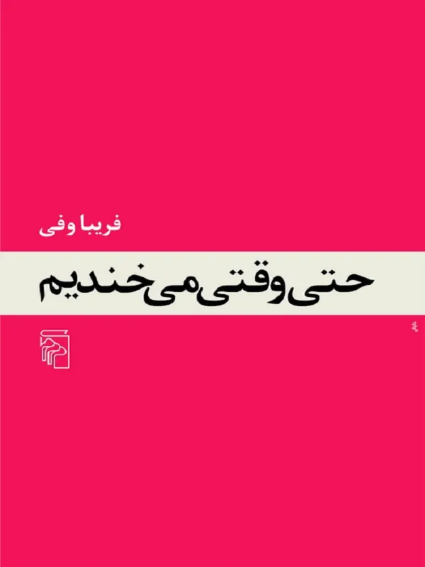 حتی وقتی می خندیم