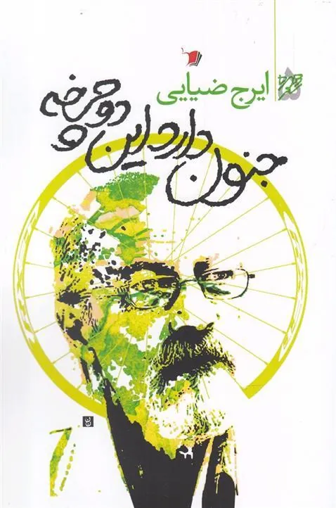 کتاب جنون دارد این دوچرخه
