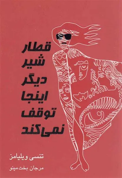 کتاب قطار شیر دیگر اینجا توقف نمی کند