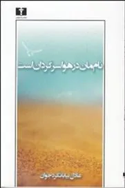 کتاب نام مان در هوا سرگردان است