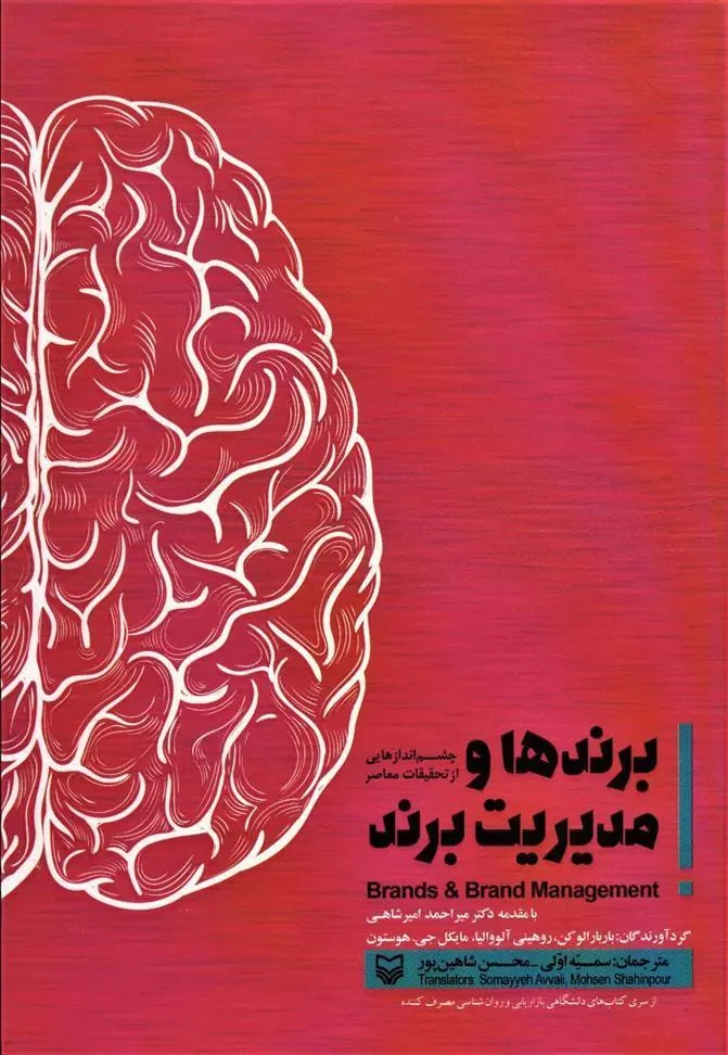 کتاب برندها و مدیریت برند