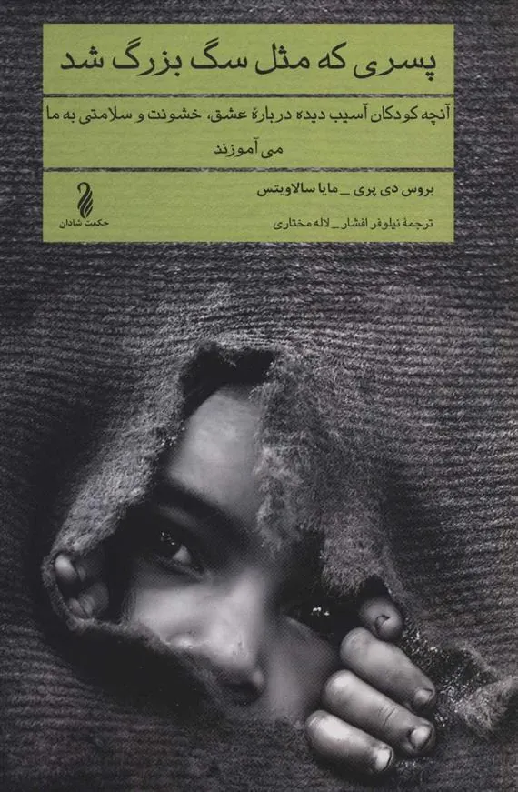 کتاب پسری که مثل سگ بزرگ شد