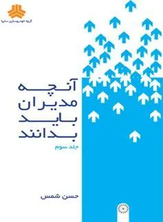 کتاب آنچه مدیران باید بدانند