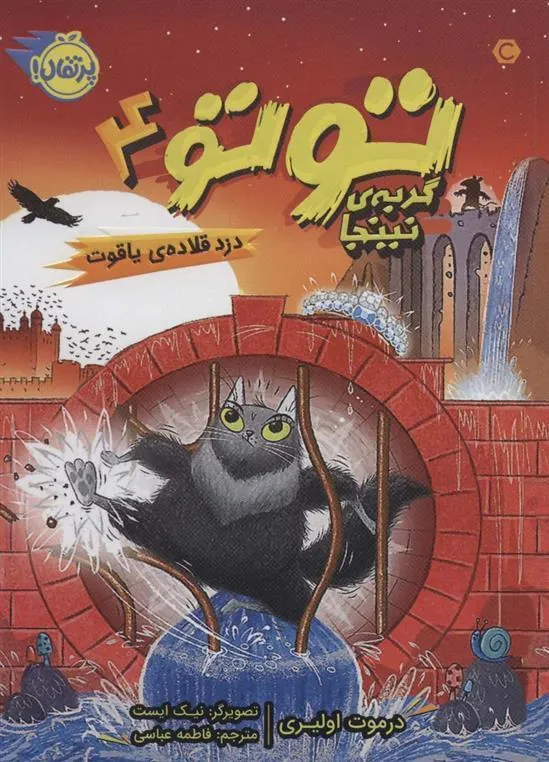 کتاب توتو گربه ی نینجا 4 کتاب توتو گربه ی نینجا 4