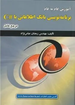 کتاب آموزش گام به گام برنامه نویسی بانک اطلاعاتی با#C