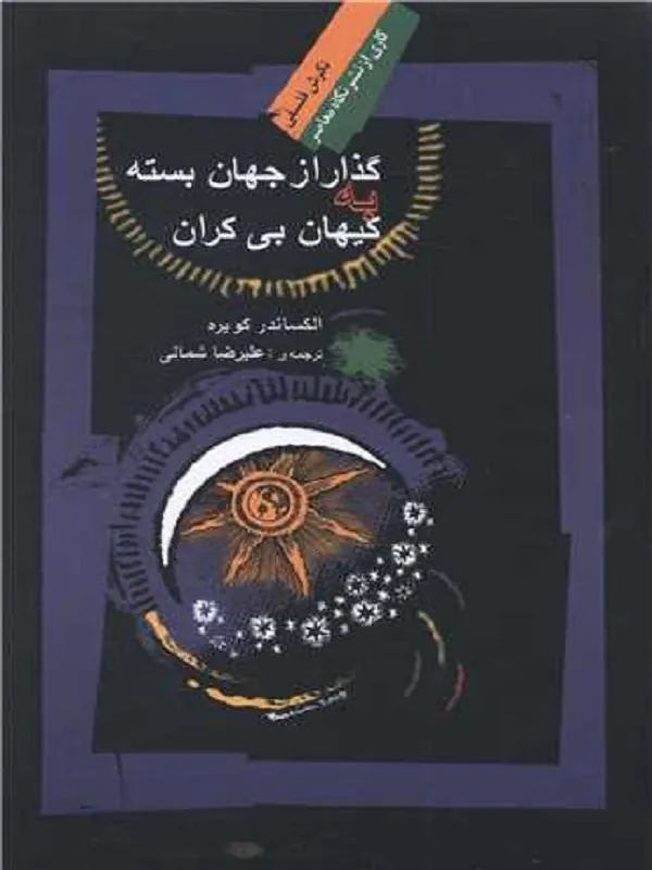 کتاب گذار از جهان بسته به کیهان بی کران