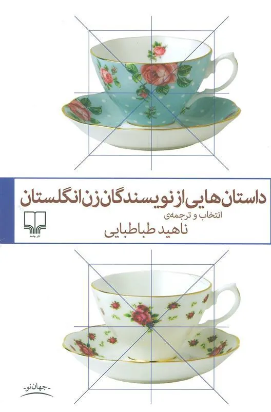 کتاب داستان هایی از نویسندگان زن انگلستان
